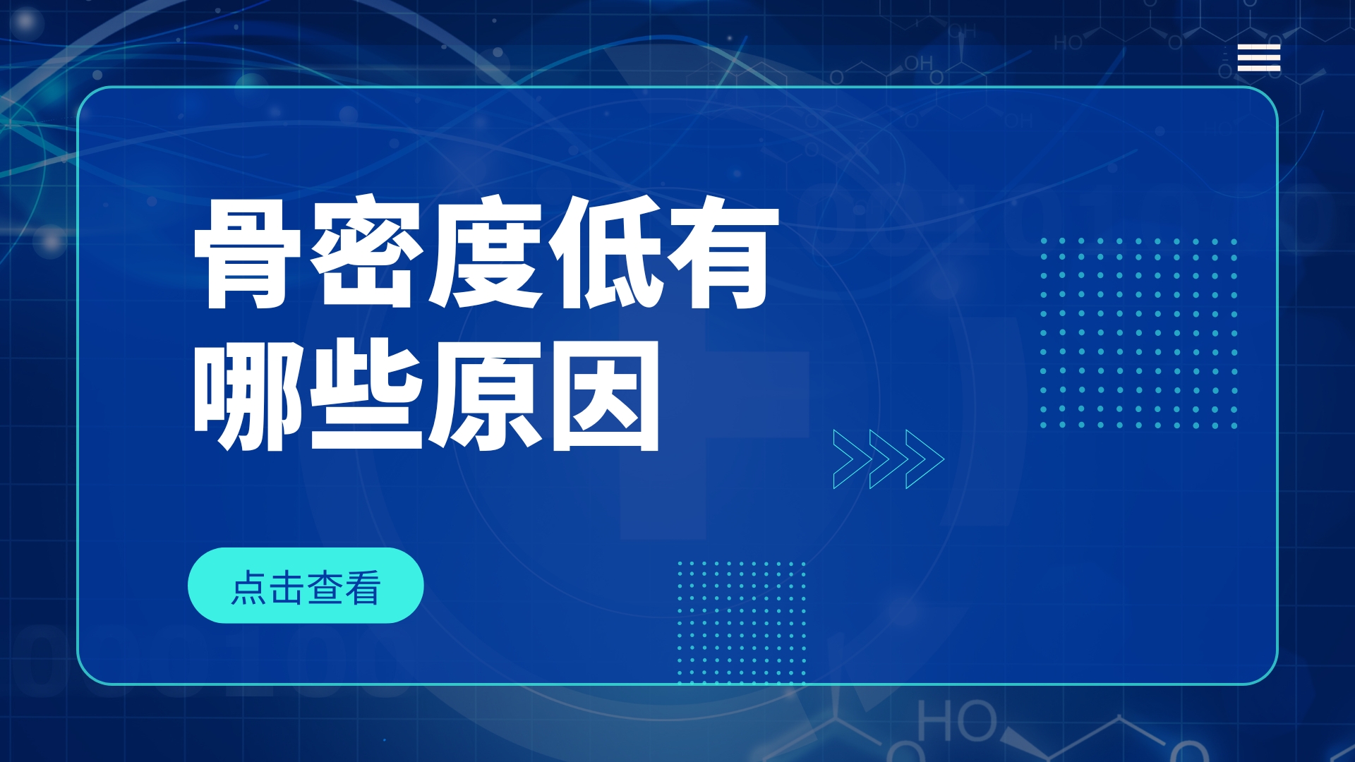 骨密度低由哪些原因引起的？通過哪些方法可以改善？