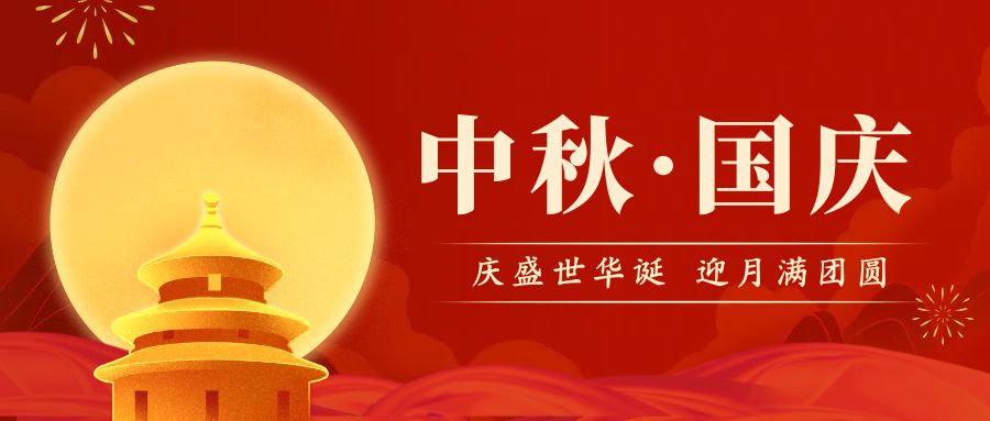 品源雙能X射線骨密度儀廠家祝您國(guó)慶中秋雙節(jié)快樂！
