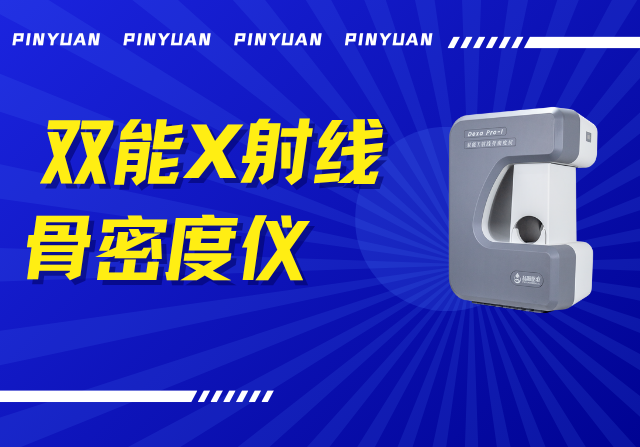 品源雙能X射線骨密度儀Dexa Pro - I落地安吉兩鎮(zhèn)，以技術(shù)創(chuàng)新賦能骨骼健康檢測(cè)